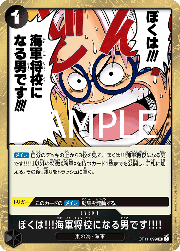 ぼくは!!!海軍将校になる男です!!!!【R】《黒》 OP11-099 販売ページ