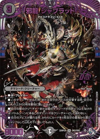 邪龍ジャブラッド/【闇文明】《22RP2X OR2/OR2》 じゃりゅうじゃぶらっ
