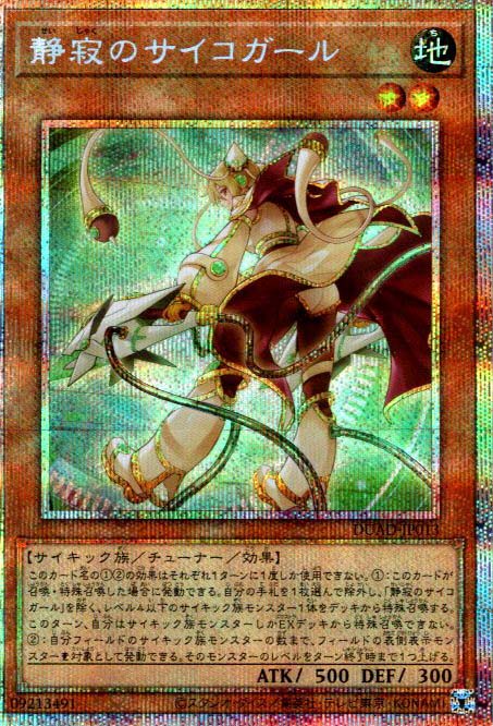 静寂のサイコガール/プリズマティックシークレット【モンスター