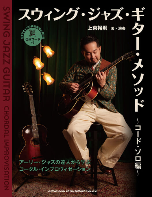スウィング・ジャズ・ギター・メソッド コード・ソロ編: 書籍・楽譜