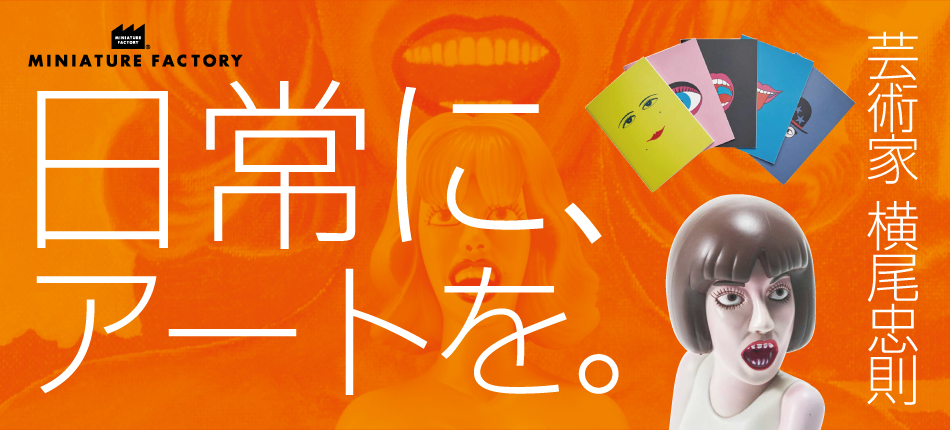 日常をアートに。 芸術家 横尾忠則