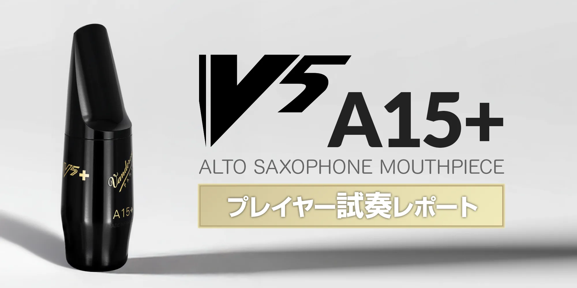 サクソフォン用マウスピース｜Vandoren