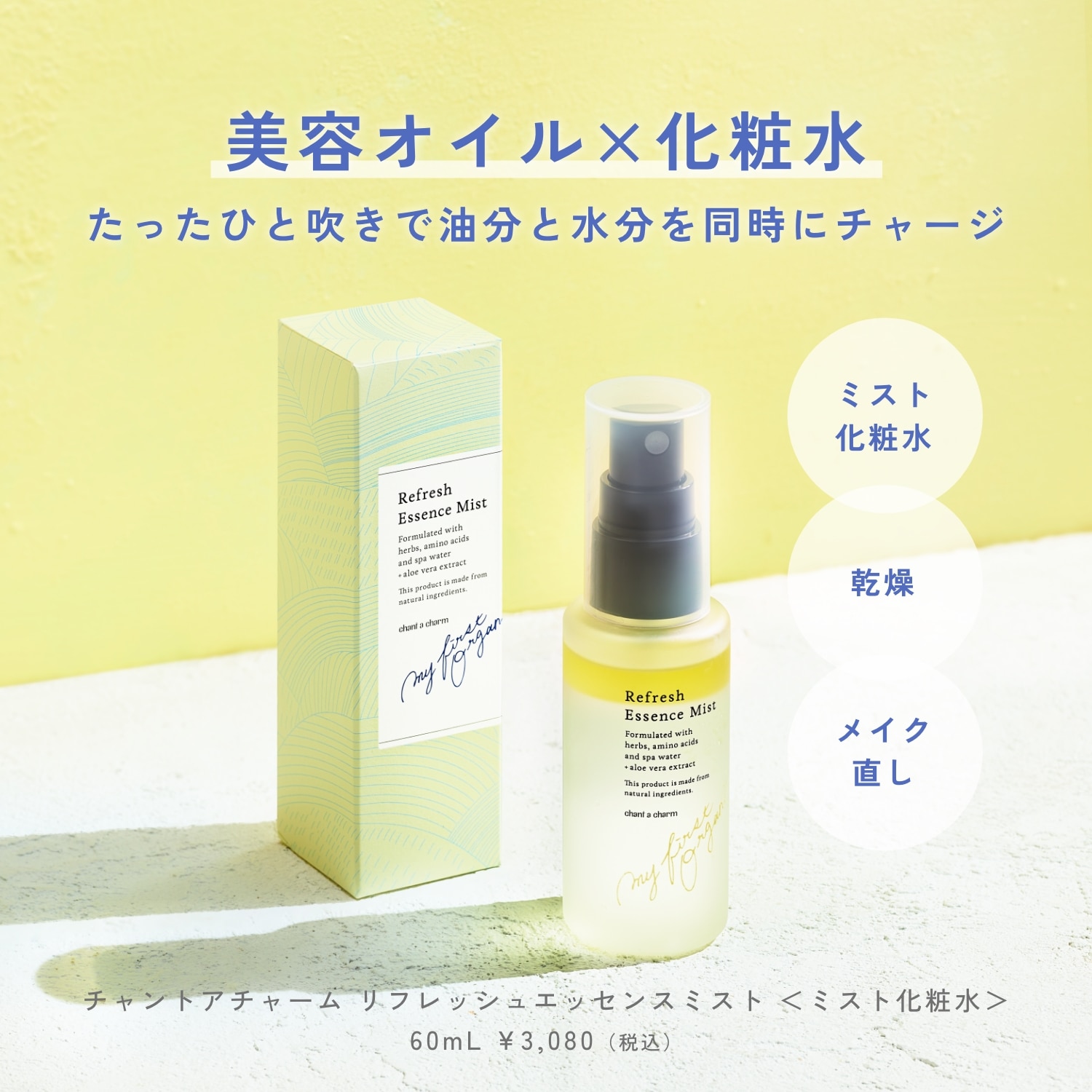 チャントアチャーム リフレッシュエッセンスミスト: chantacharm