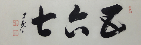 岡田茂吉 五六七/Web書画ミュージアム