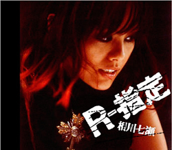 相川七瀬 AIKAWA NANASE OFFICIAL WEBSITE : R-指定