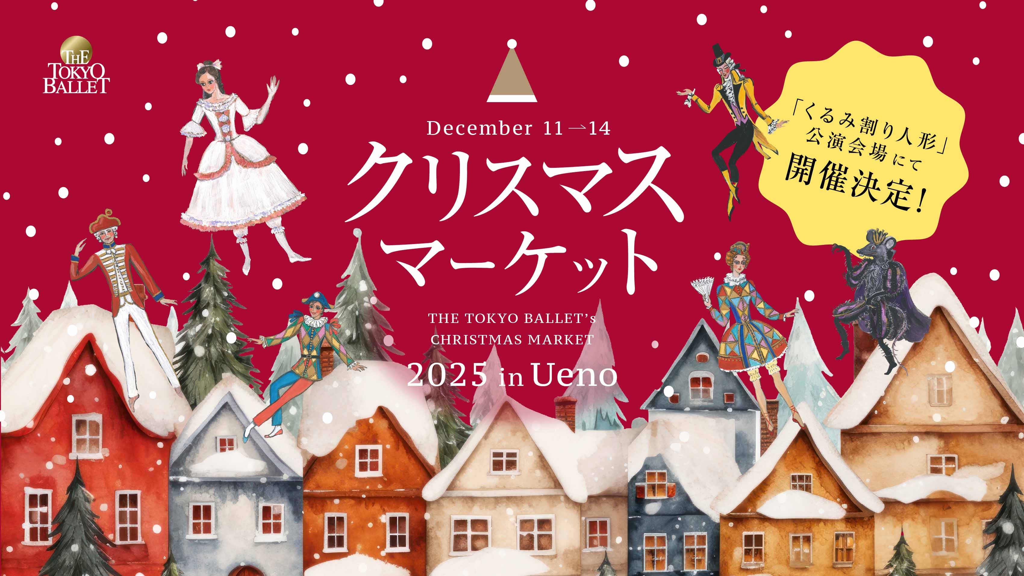 東京バレエ団「くるみ割り人形」ご来場者の皆さまを対象に、クリスマス