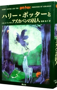 ハリー・ポッターとアズカバンの囚人(単行本): 中古 | J．K