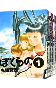全巻セット】ぼくらの ＜全11巻セット＞: 中古 | 鬼頭莫宏 | 古本の