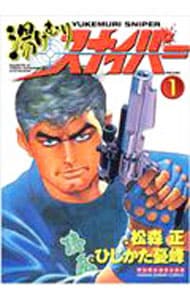 全巻セット】湯けむりスナイパー ＜全16巻セット＞: 中古 | 松森正