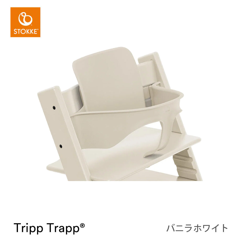 ストッケ トリップトラップ チェア+ベビーセット2（セット購入