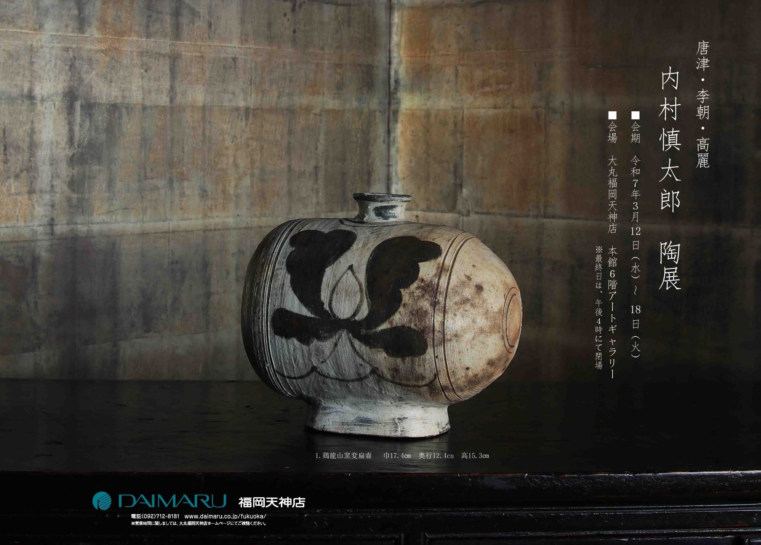 唐津・李朝・高麗 内村慎太郎 陶展 2025年3月12日(水) 〜 2025年3月18