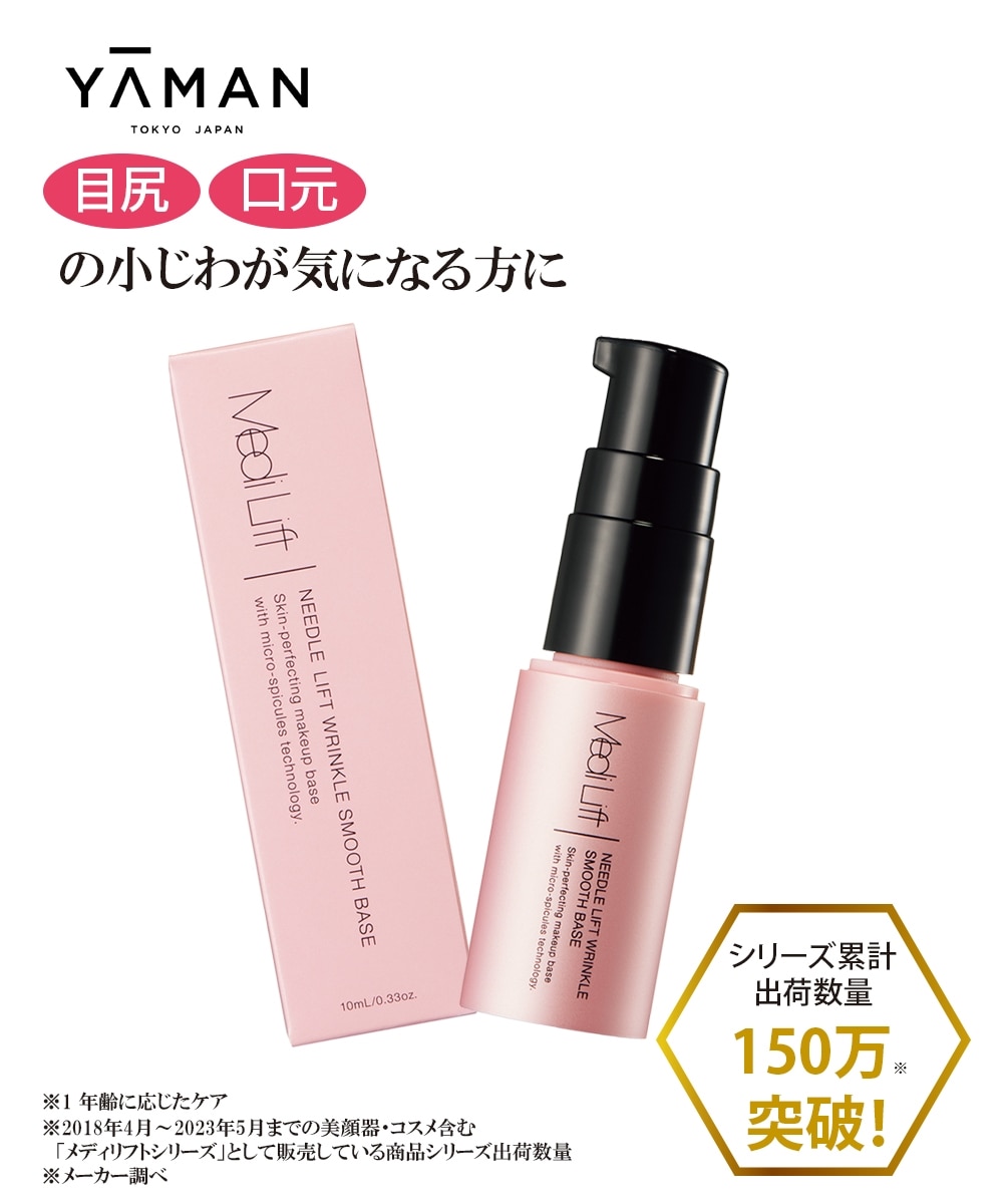 メディリフト ニードルリフトリンクルスムースベース 通販【ニッセン】