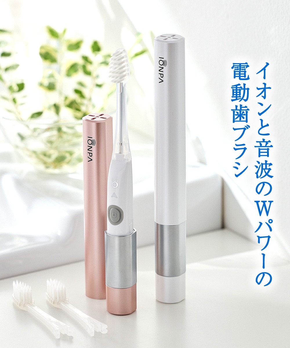 アイオニック】IONPA イオン音波振動歯ブラシ(DM-021) 通販【ニッセン】