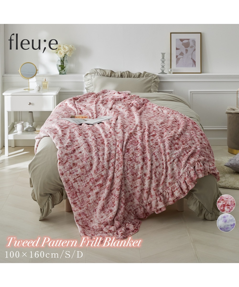 ツイード柄フリル毛布&ブランケット【フルーエ/大人可愛い】 通販