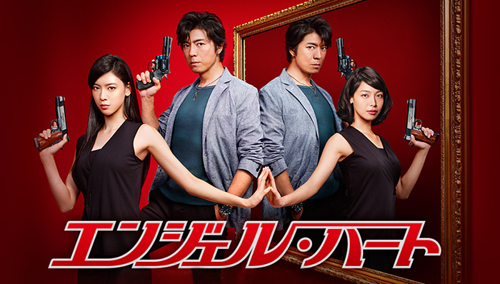 エンジェル・ハート｜日本テレビ