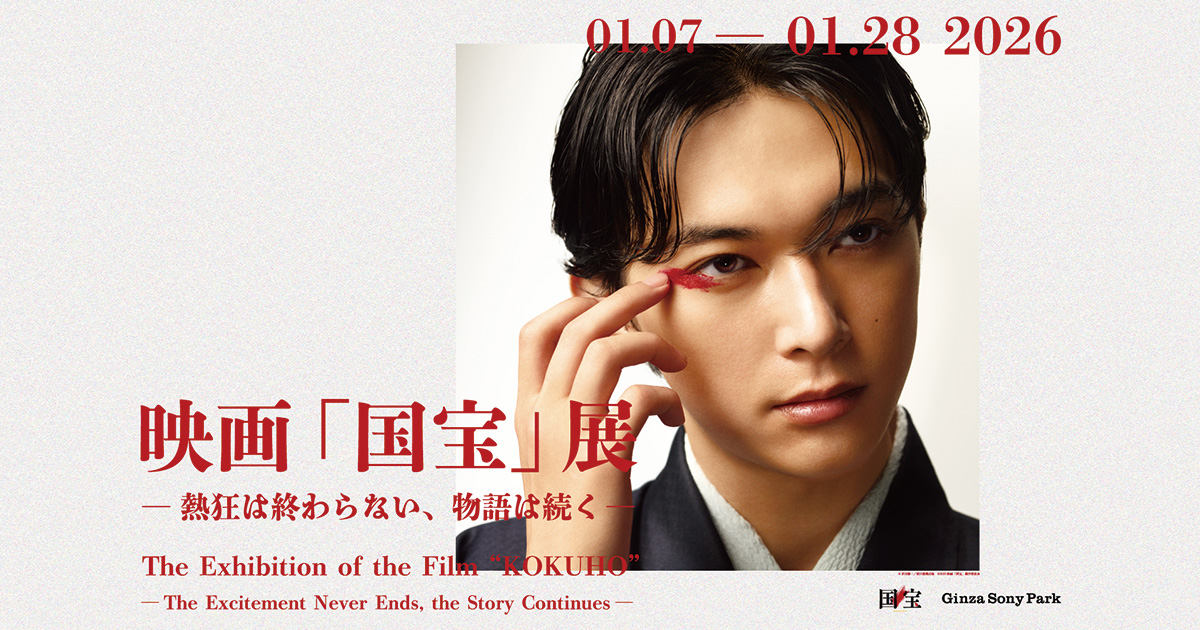 映画「国宝」展 | アクティビティ | Ginza Sony Park