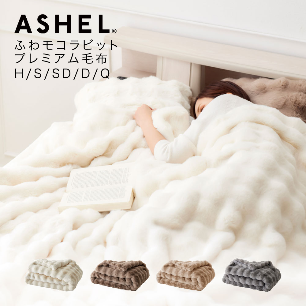WEB限定】 ASHEL ふわもこラビット プレミアム 毛布 セミダブル グレー