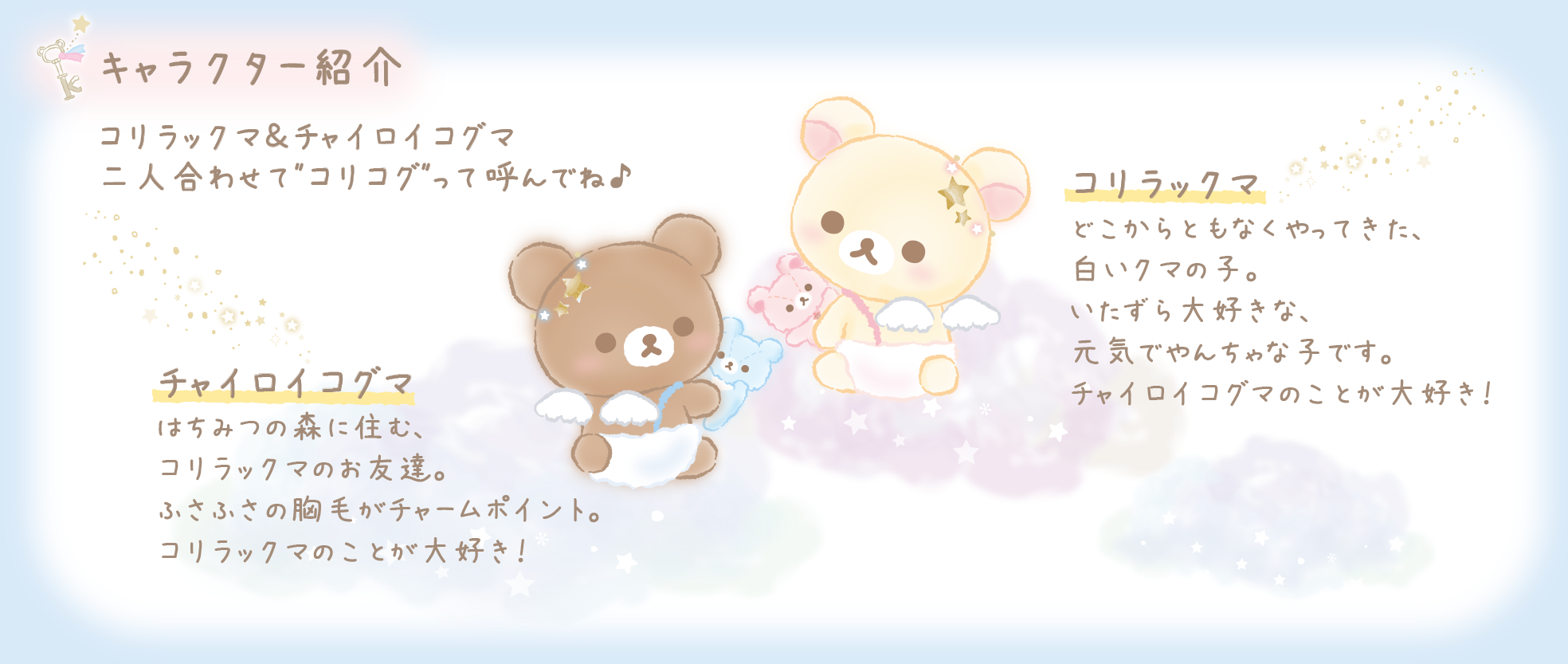 リラックマ 2020年12月発売予定「コリコグのふんわり天使」テーマ