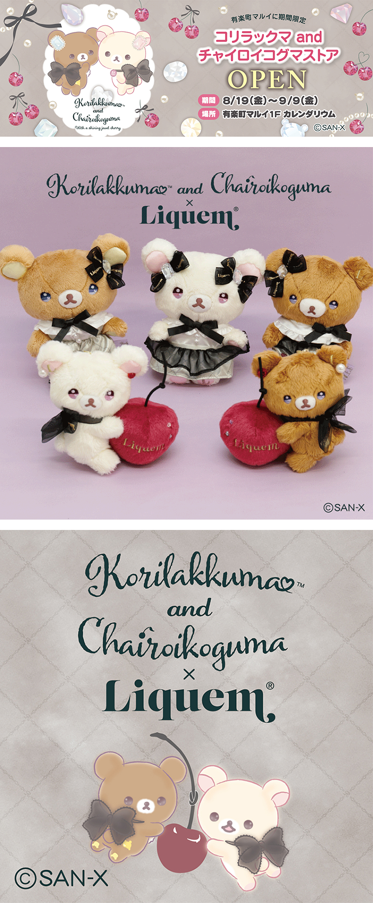 リラックマ 2022年9月発売予定「コリコグのジュエルチェリー」テーマ