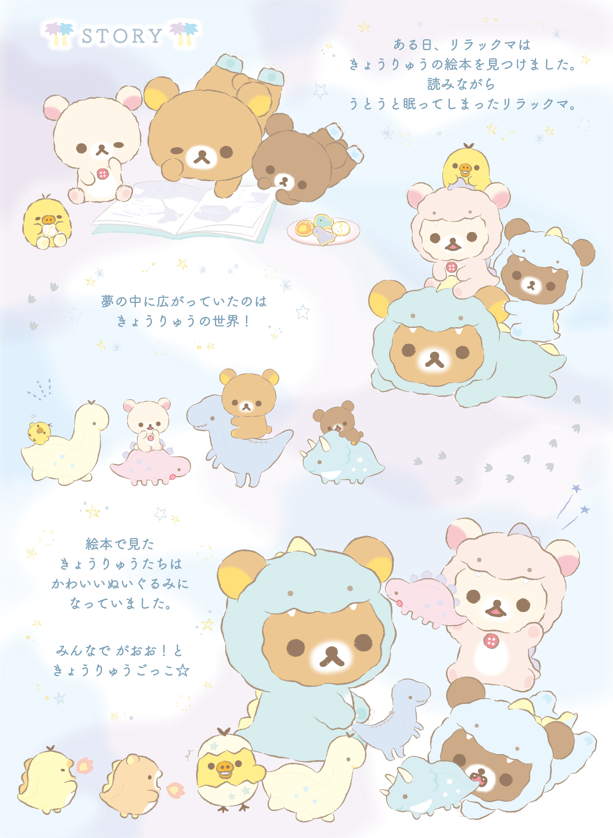 リラックマ2020年7月発売予定「リラックマのきょうりゅうごっこ」テーマ