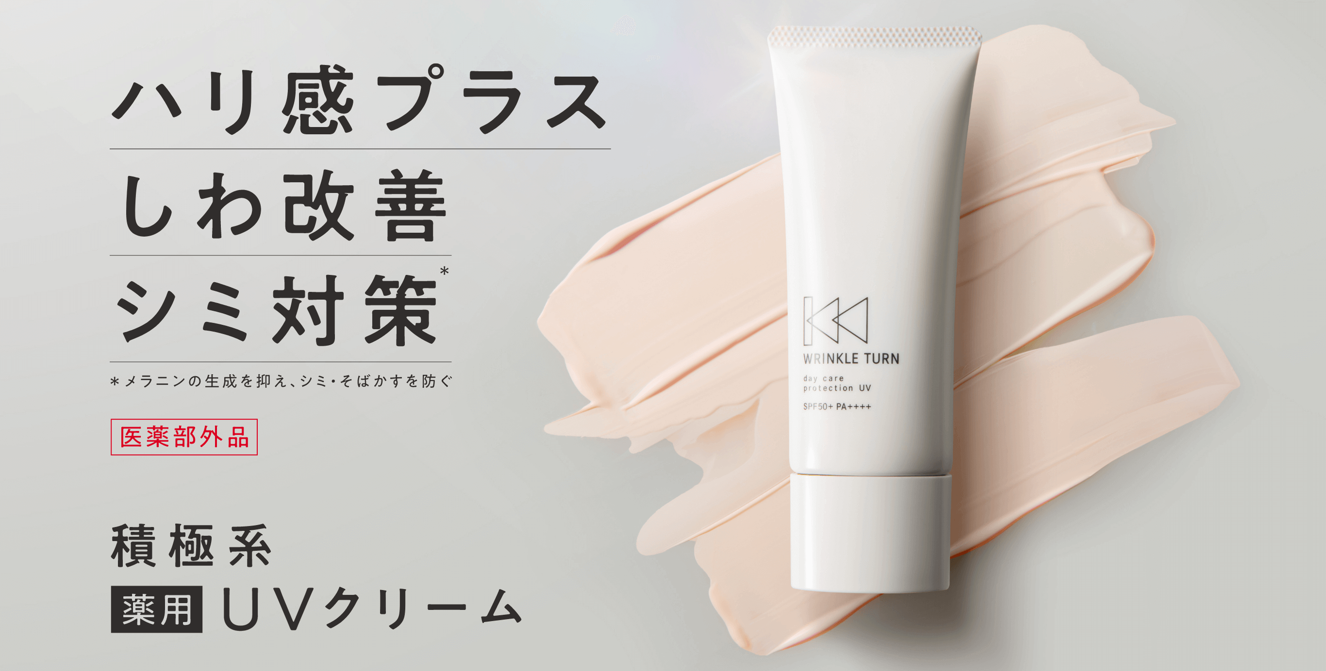 薬用デイケアプロテクションUV｜WRINKLE TURN（リンクルターン