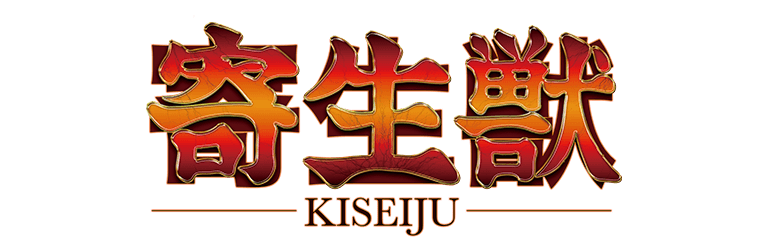 サンセイ R＆D｜寄生獣