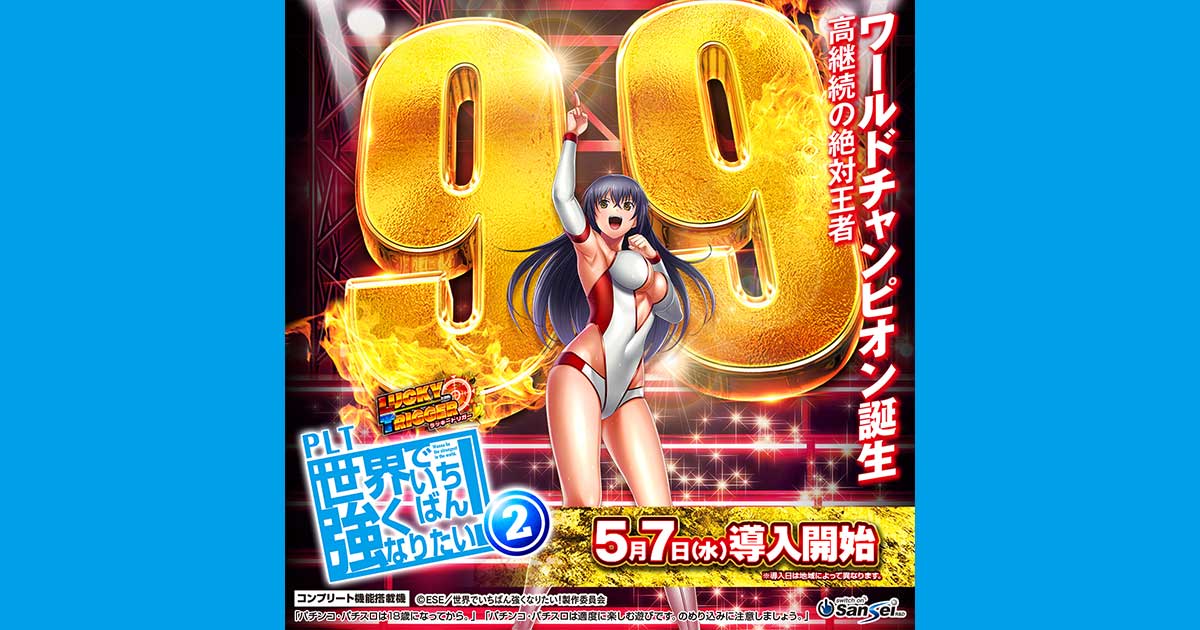 サンセイ R＆D｜PLT世界でいちばん強くなりたい！2