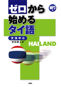 MP3付 ゼロから始めるタイ語｜三修社