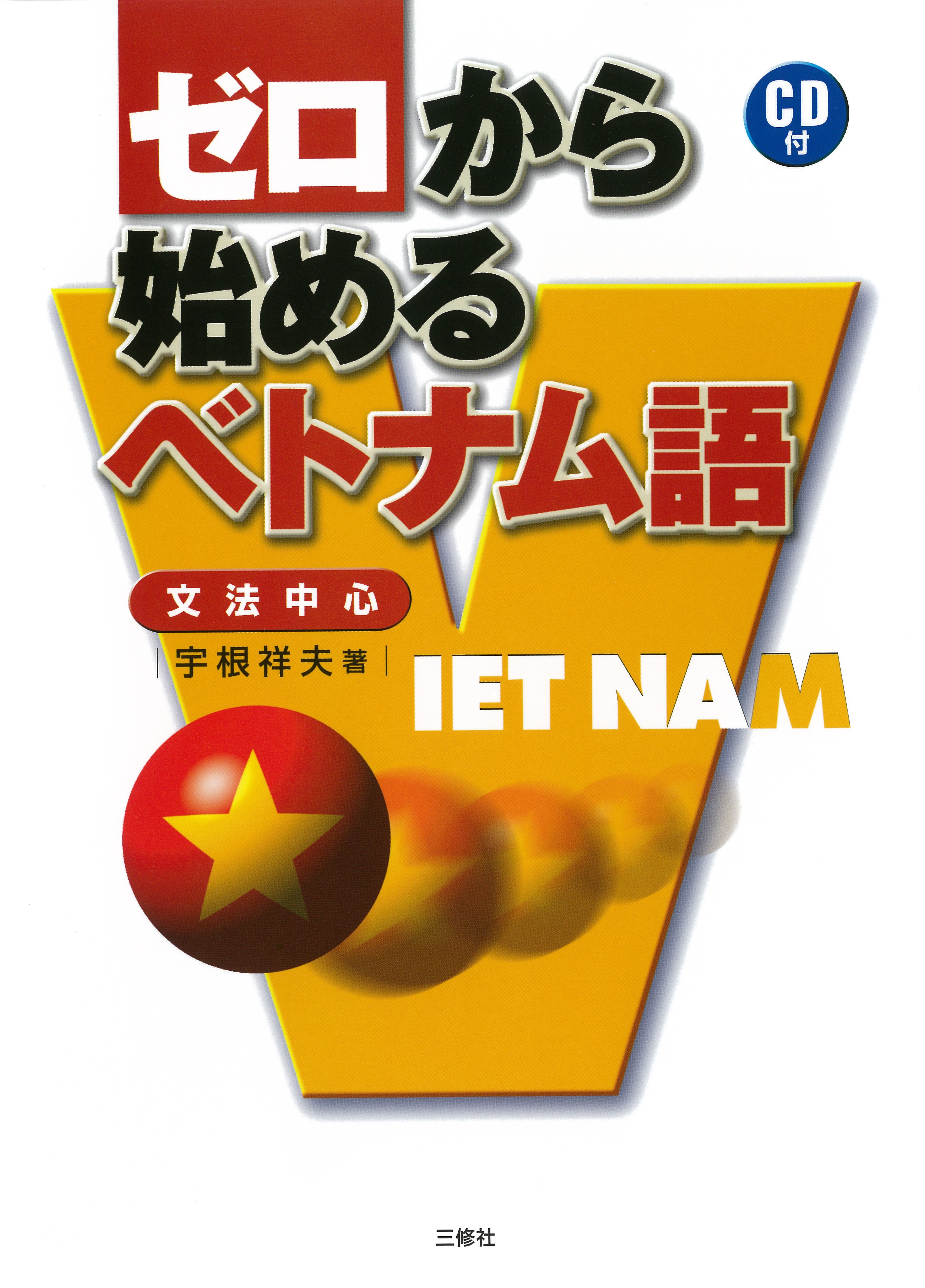 ゼロから始めるベトナム語｜三修社