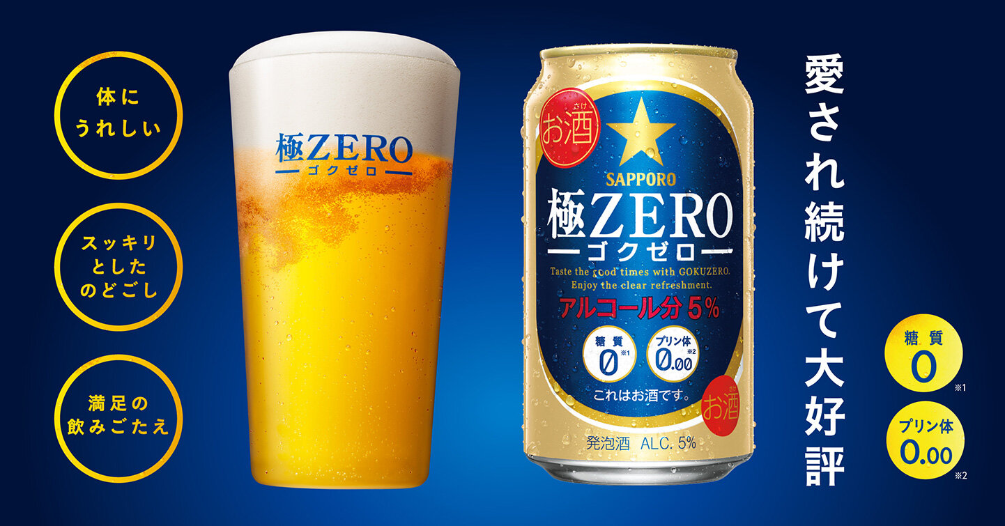 極ZERO | サッポロビール