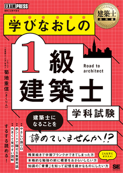 建築士教科書 学びなおしの1級建築士［学科試験］（菊地 重信（きく