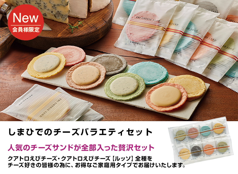 チーズバラエティセット えびとチーズの専門店SHIMAHIDE