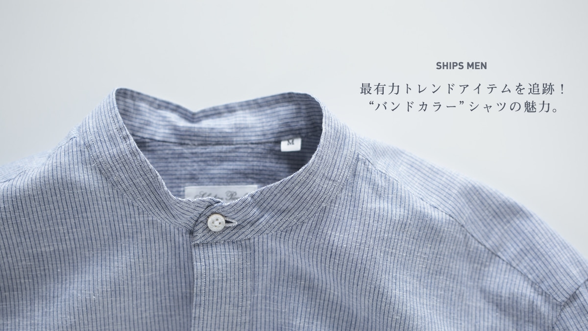 最有力トレンドアイテムを追跡！ “バンドカラー”シャツの魅力。