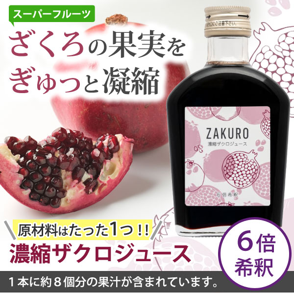 濃縮ザクロジュース ＜6倍希釈＞