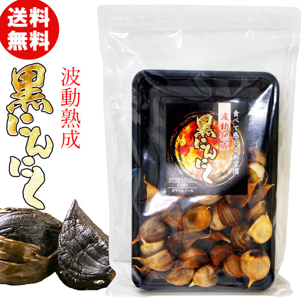 青森県産 波動熟成 黒にんにく