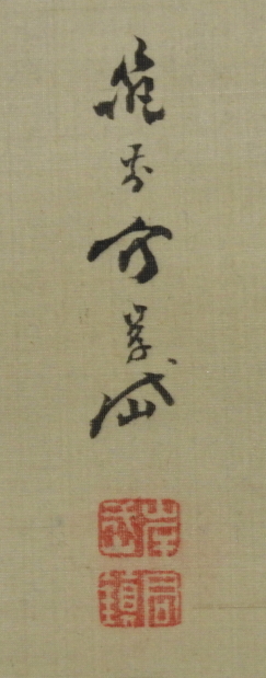 佐伯岸岱 筆 / 高砂