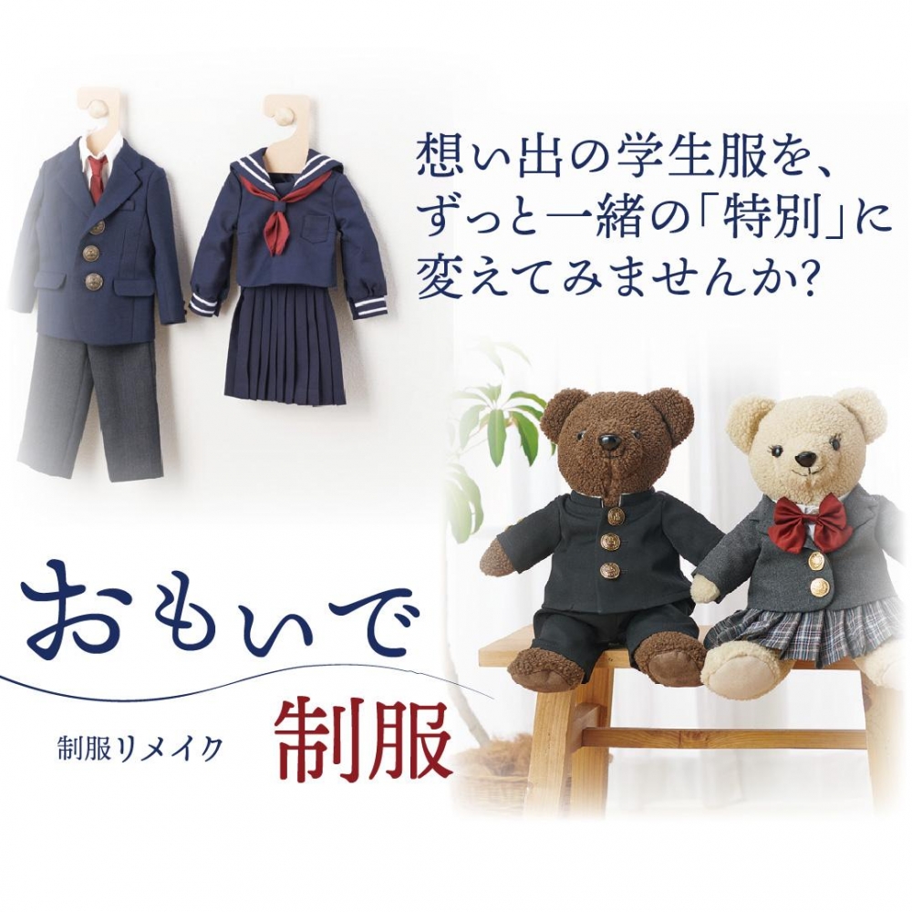 制服を小さくリメイク | ショップトピックス | ショーサンプラザ