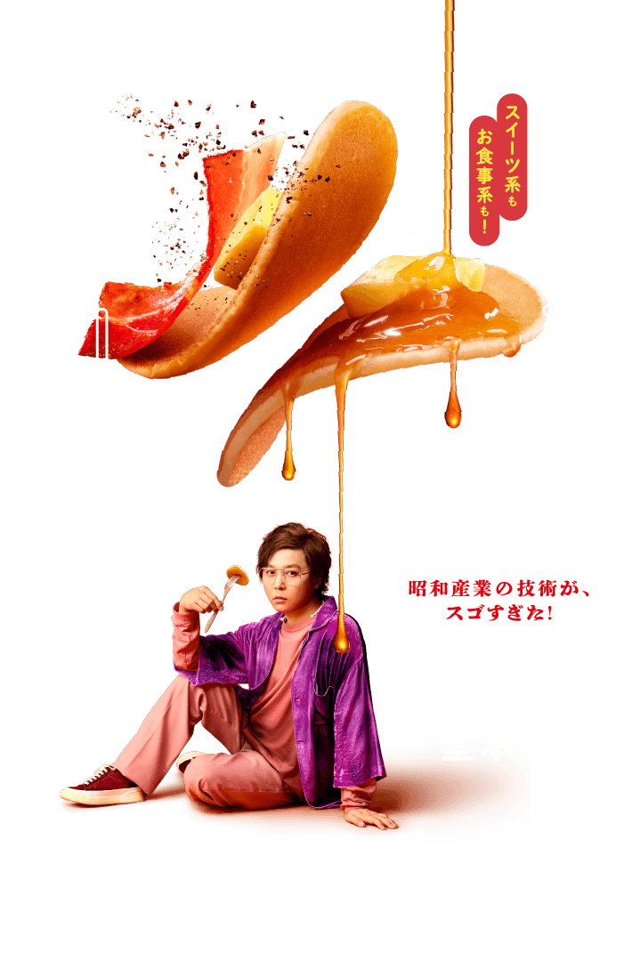 90周年記念ホットケーキミックス｜昭和産業株式会社