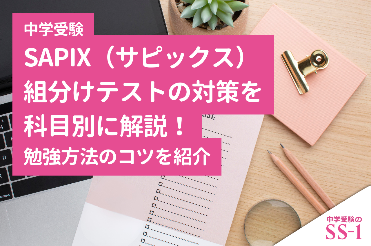 SAPIX（サピックス）組分けテストの対策を科目別に解説！勉強方法の
