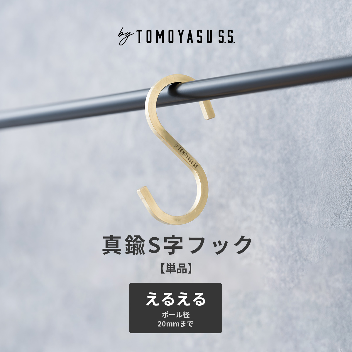 真鍮S字フック by TOMOYASU S.S.（バイトモヤスセイサクショ） Sカン