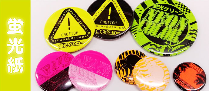 蛍光用紙対応｜缶バッジ作成｜正円｜マツダプリント