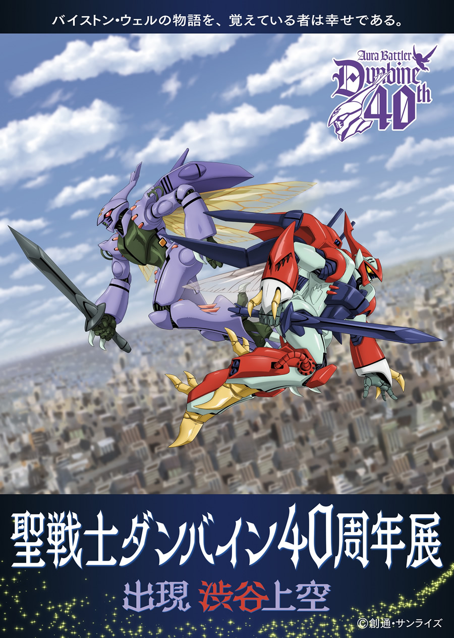 聖戦士ダンバイン40周年展 - サンライズワールド