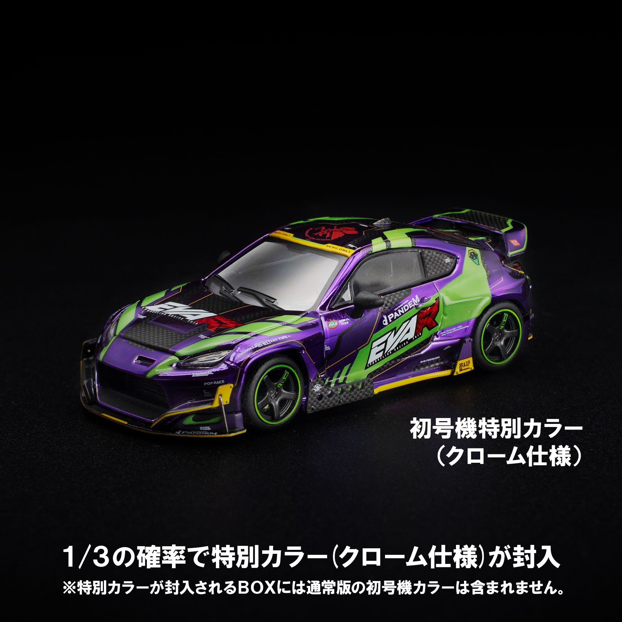 先行予約】＜POPRACE＞1/64 POP RACE × EVANGELION RACING PANDEM GR86