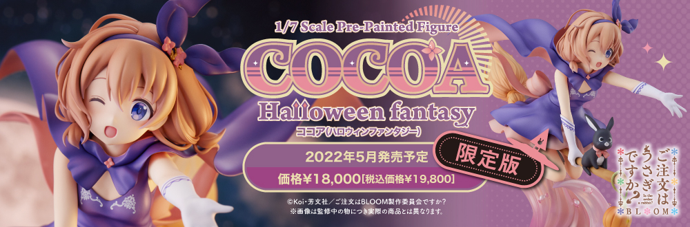 限定版 ココア(Halloween Fantasy) 特設ページ
