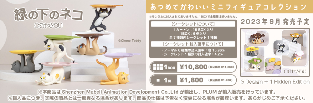 MINI 縁の下のネコ