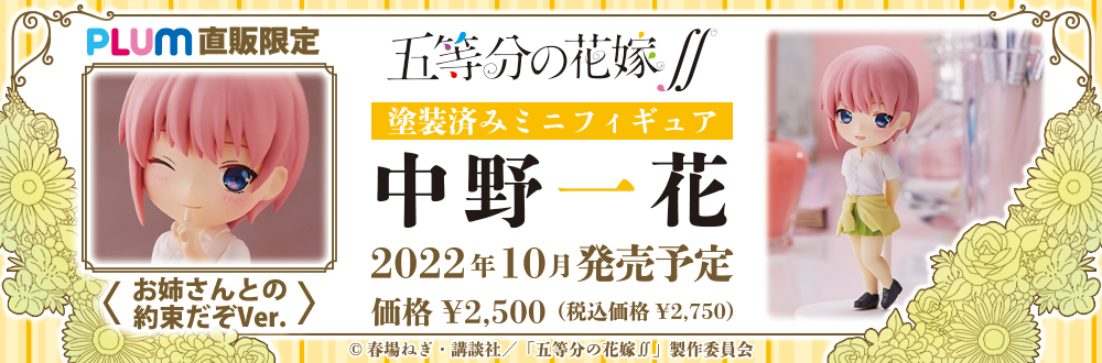 ミニフィギュア 五等分の花嫁 中野一花・二乃・三玖・四葉・五月 特設