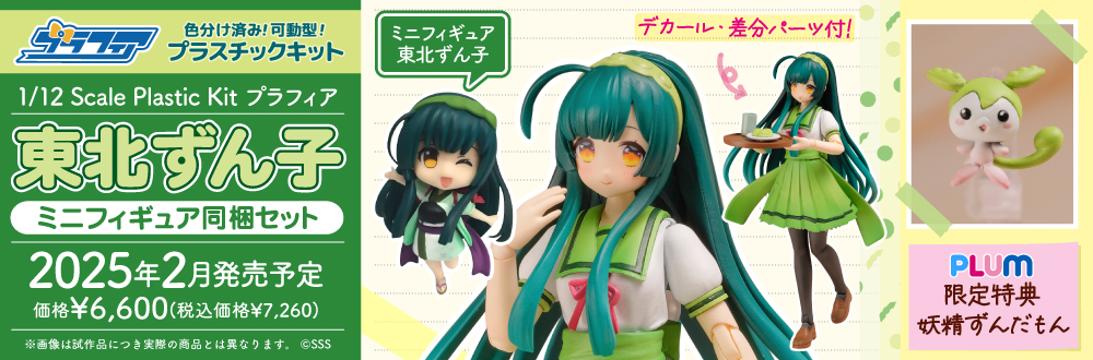 プラフィア 東北ずん子