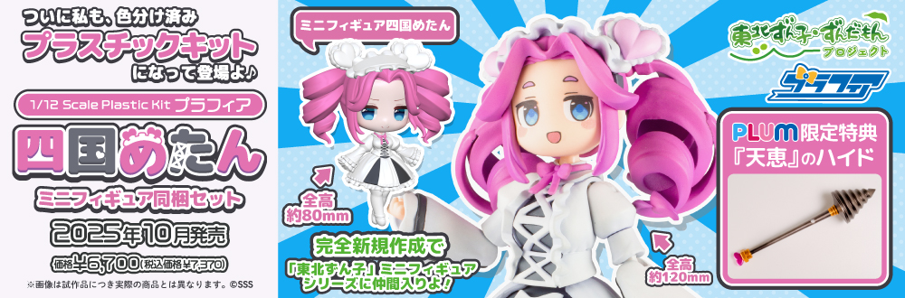 プラフィア 四国めたん（ミニフィギュア同梱セット）