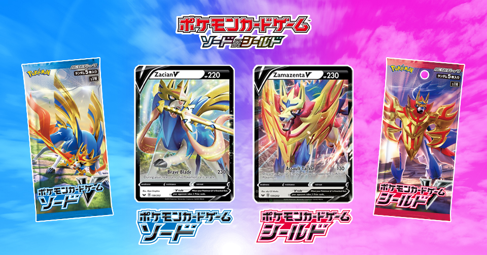 拡張パック「ソード」「シールド」 ｜ ポケモンカードゲーム公式