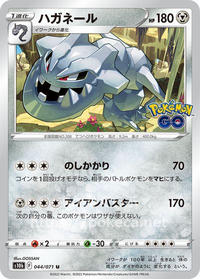 ハガネール(ポケモンカードs10b Pokemon GO)